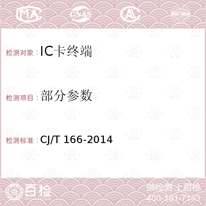 部分参数 CJ/T 166-2014 建设事业集成电路（IC）卡应用技术条件