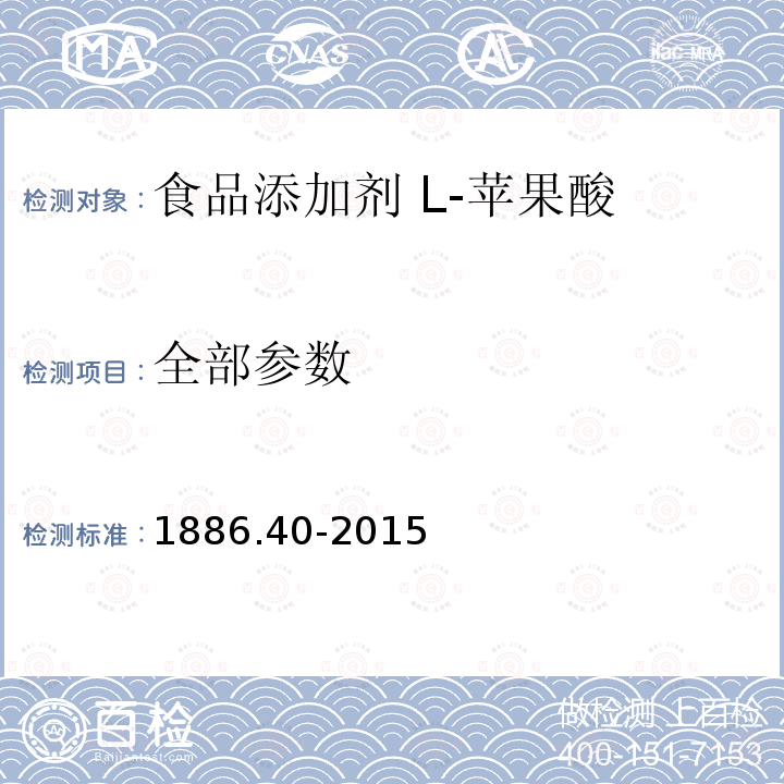 全部参数 1886.40-2015 食品安全国家标准 食品添加剂 L-苹果酸 