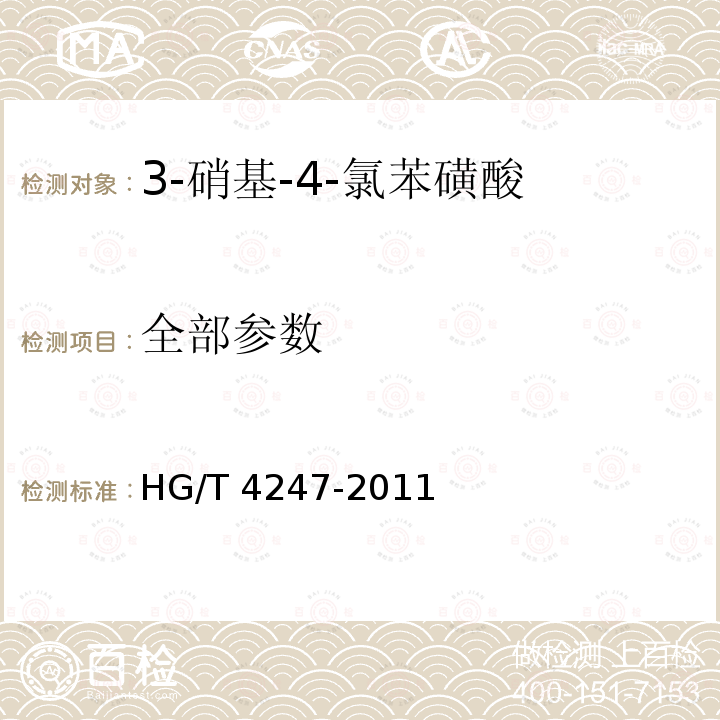 全部参数 HG/T 4247-2011 3-硝基-4-氯苯磺酸