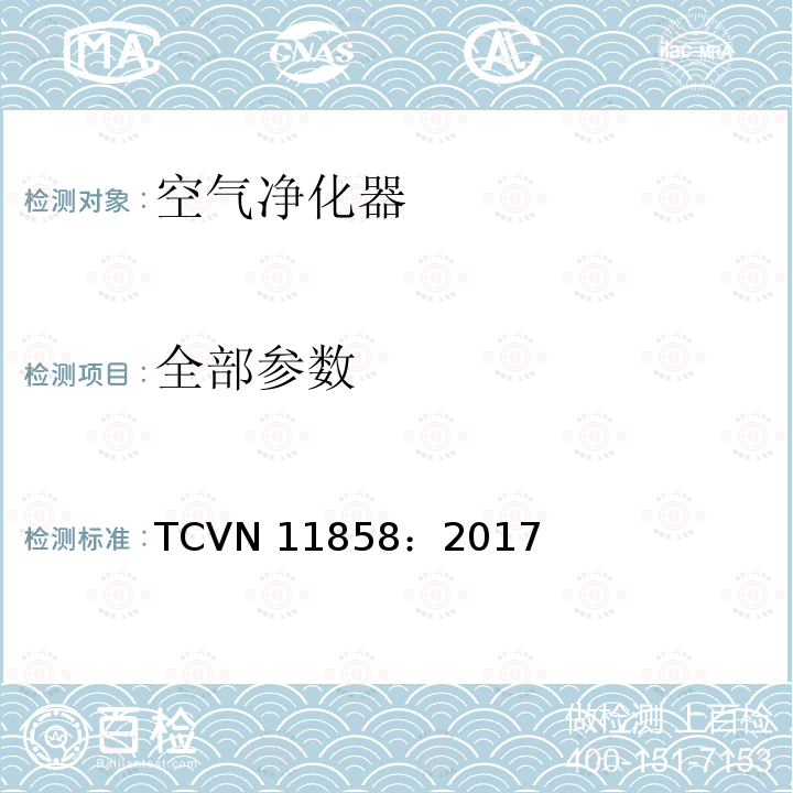 全部参数 TCVN 11858：2017 室内空气净化器 性能要求和试验方法 