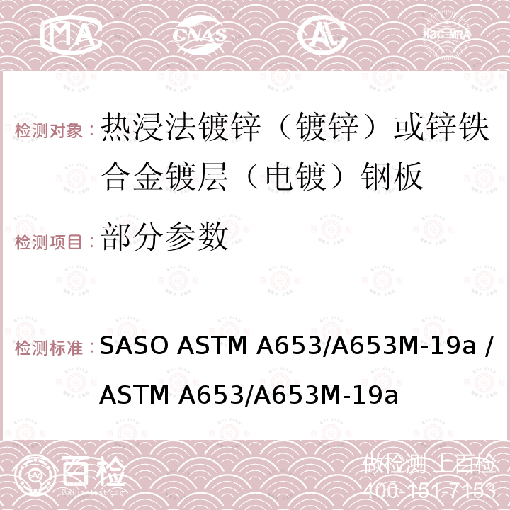部分参数 热浸法镀锌（镀锌）或锌铁合金镀层（电镀）钢板的标准规范 SASO ASTM A653/A653M-19a / ASTM A653/A653M-19a