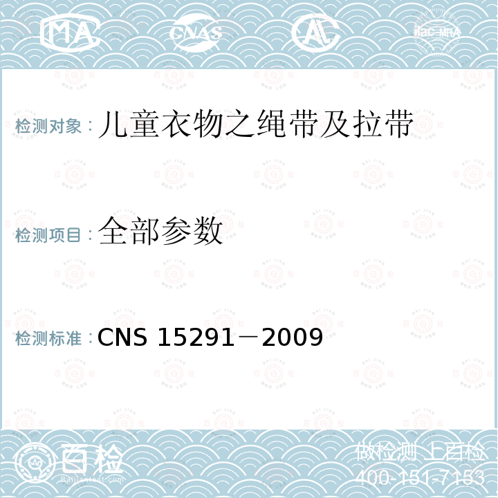 全部参数 CNS 15291 儿童衣物安全规范－儿童衣物之绳带及拉带 －2009