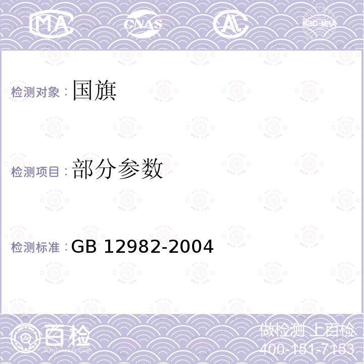 部分参数 GB 12982-2004 国旗