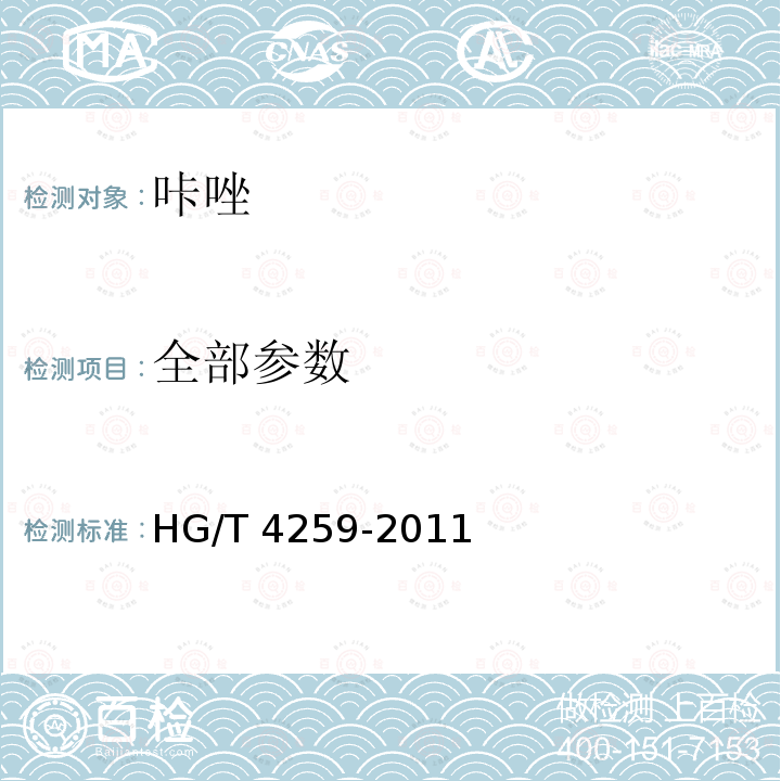 全部参数 咔唑 HG/T 4259-2011