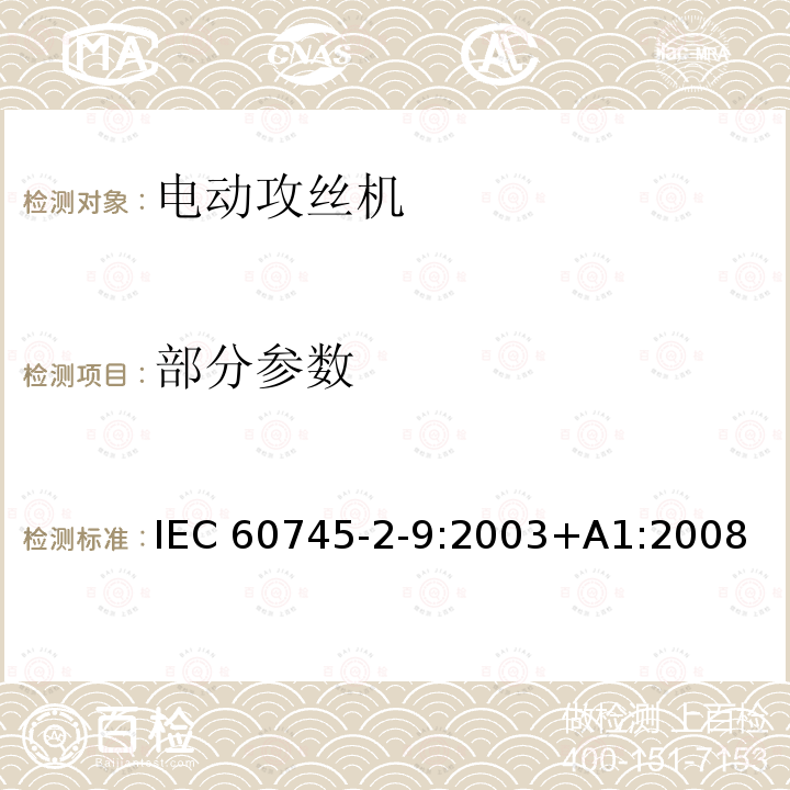 部分参数 IEC 60745-2-9-2003 手持式电动工具的安全 第2-9部分:攻丝机专用要求