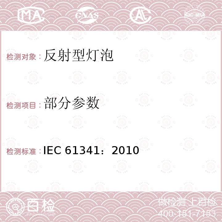 部分参数 IEC 61341:2010 反射型灯的中心光强和分布的测试方法 IEC 61341：2010
