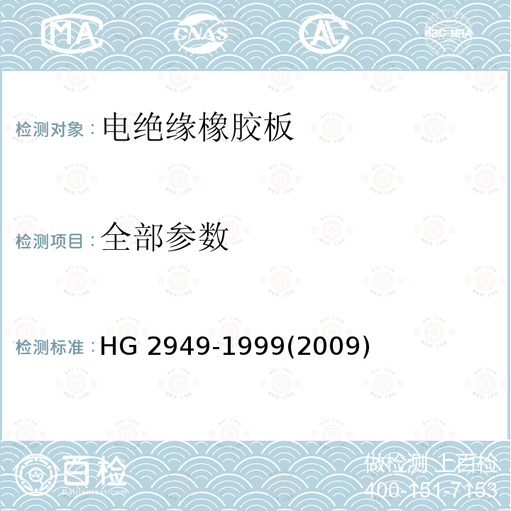 全部参数 HG/T 2949-1999 【强改推】电绝缘橡胶板