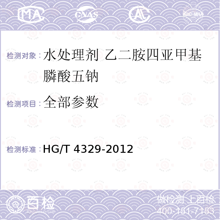 全部参数 HG/T 4329-2012 水处理剂 乙二胺四亚甲基膦酸五钠