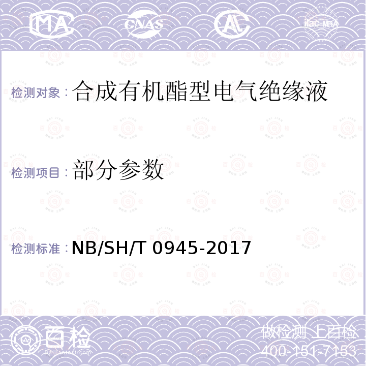 部分参数 SH/T 0945-2017 合成有机酯型电气绝缘液 NB/