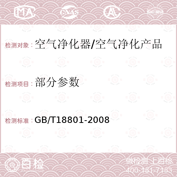 部分参数 GB/T 18801-2008 空气净化器