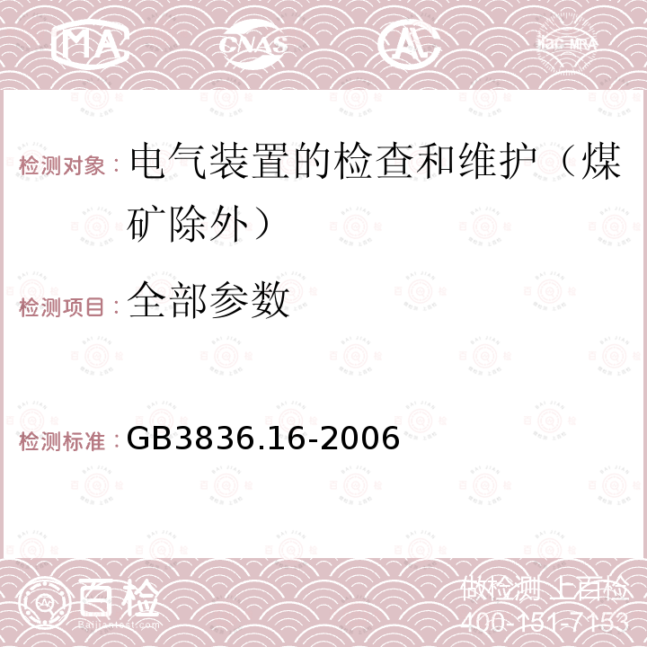 全部参数 GB 3836.16-2006 爆炸性气体环境用电气设备 第16部分:电气装置的检查和维护(煤矿除外)