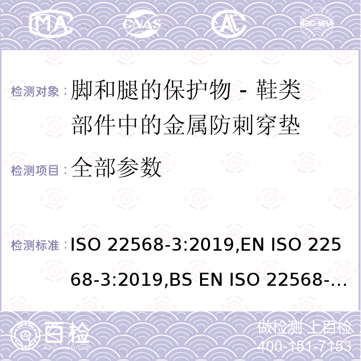 全部参数 脚和腿的保护物 - 鞋类部件的要求和试验方法 第三部分：金属防刺穿垫 ISO 22568-3:2019,EN ISO 22568-3:2019,BS EN ISO 22568-3:2019