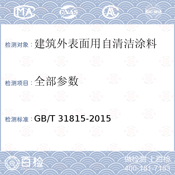 全部参数 GB/T 31815-2015 建筑外表面用自清洁涂料