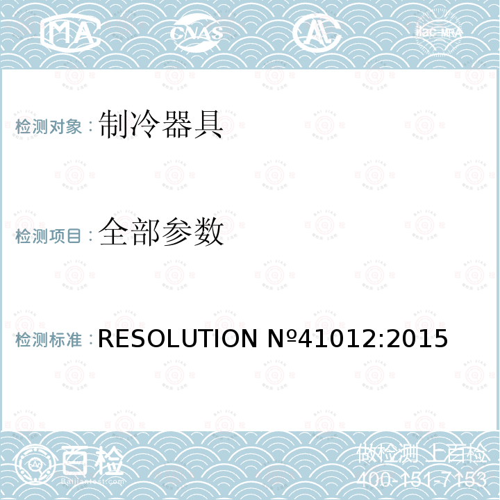 全部参数 一般附录 技术标签法规 RESOLUTION Nº41012:2015