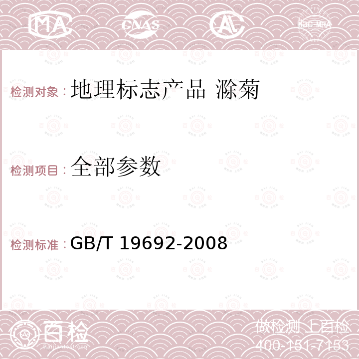 全部参数 GB/T 19692-2008 地理标志产品 滁菊