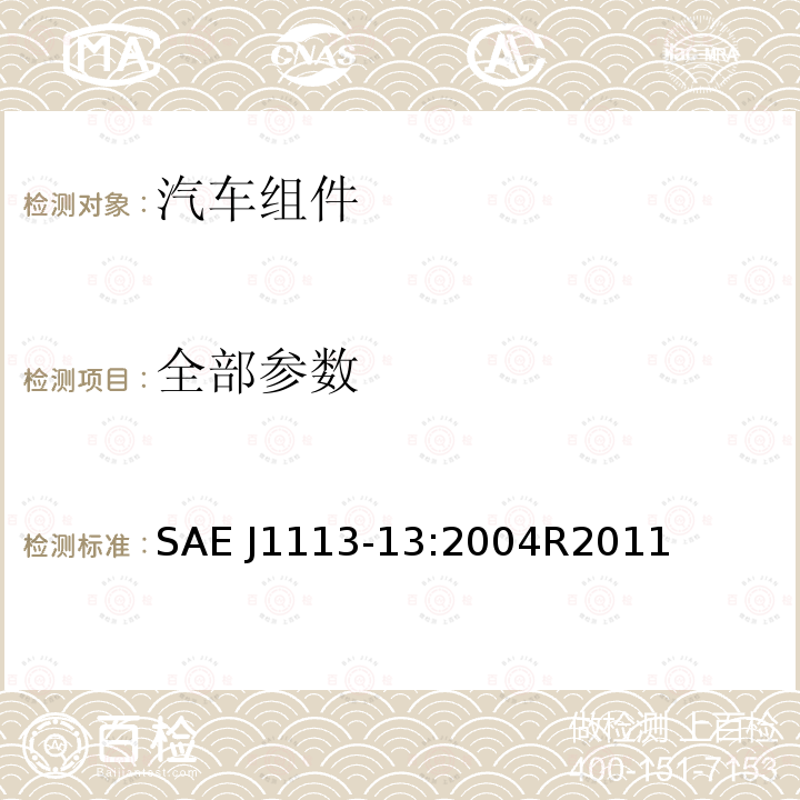 全部参数 SAE J1113-13:2004R2011 汽车组件的电磁兼容测试程序——第13部分：静电放电抗扰度 