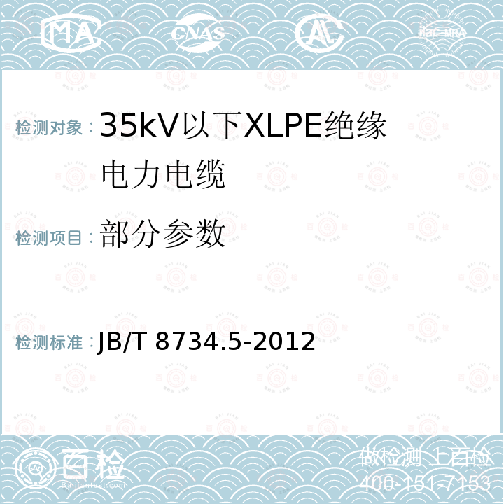 部分参数 JB/T 8734.5-2012 额定电压450/750V 及以下聚氯乙烯绝缘电缆电线和软线  第5部分:屏蔽电线