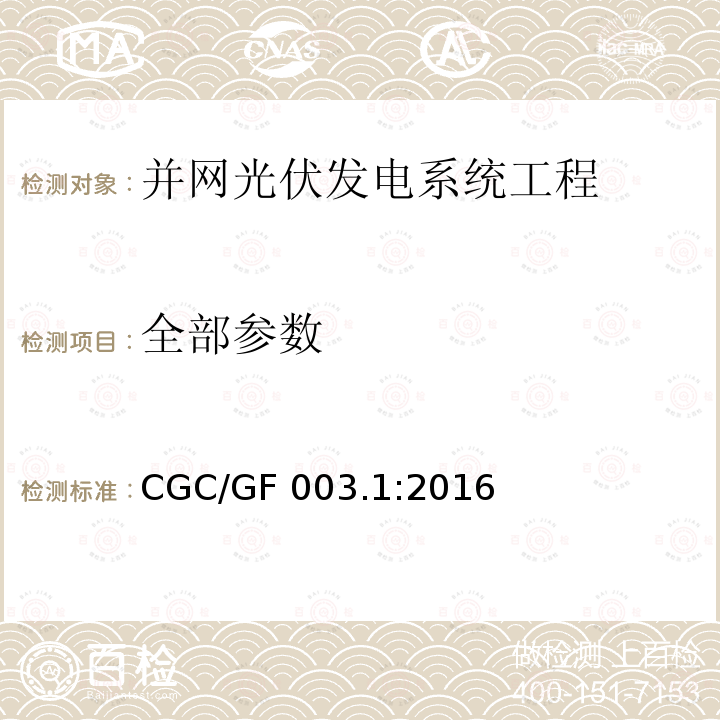 全部参数 CGC/GF 003.1:2016 并网光伏发电系统工程验收基本要求 