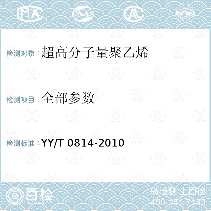 全部参数 红外光谱法评价外科植入物用辐射后超高分子量聚乙烯制品中反式亚乙烯基含量的标准方法 YY/T 0814-2010