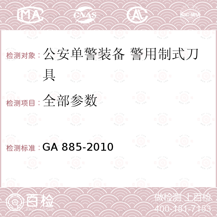 全部参数 公安单警装备 警用制式刀具 GA 885-2010