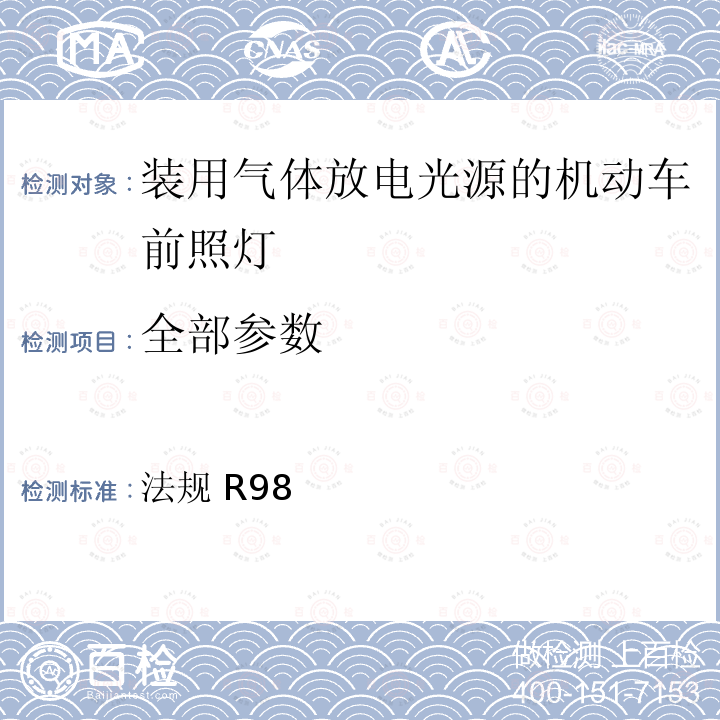 全部参数 法规 R98 关于批准装用气体放电光源的机动车前照灯的统一规定 