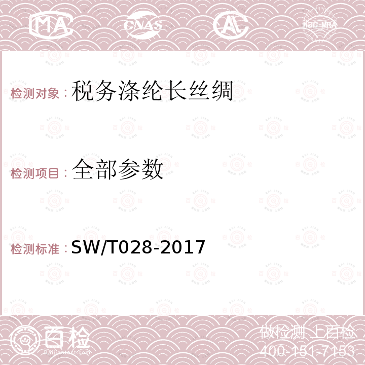 全部参数 SW/T 028-2017 税务涤纶长丝绸 SW/T028-2017