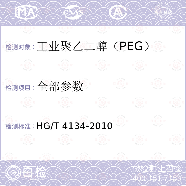 全部参数 HG/T 4134-2010 工业聚乙二醇(PEG)
