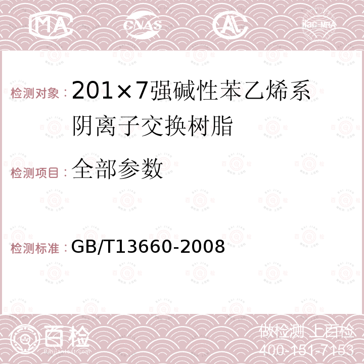 全部参数 201×7强碱性苯乙烯系阴离子交换树脂 GB/T13660-2008