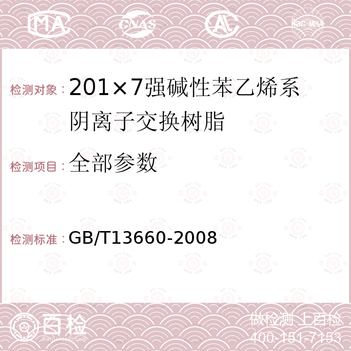 全部参数 GB/T 13660-2008 201×7 强碱性苯乙烯系阴离子交换树脂