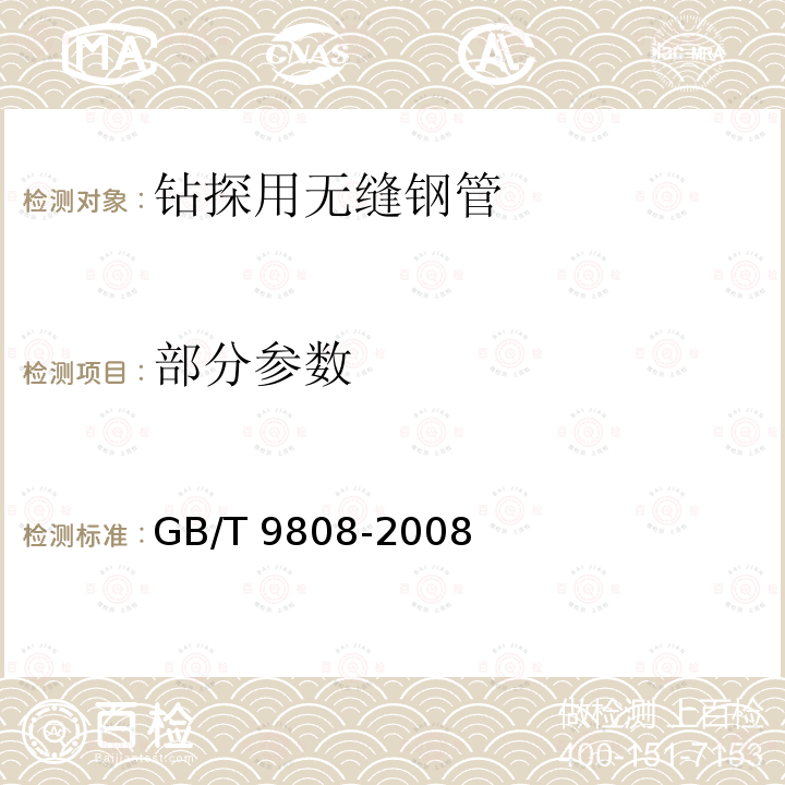 部分参数 GB/T 9808-2008 钻探用无缝钢管