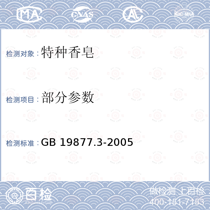 部分参数 GB 19877.3-2005 特种香皂