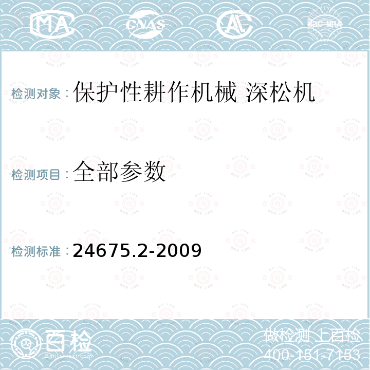 全部参数 24675.2-2009 保护性耕作机械 深松机 