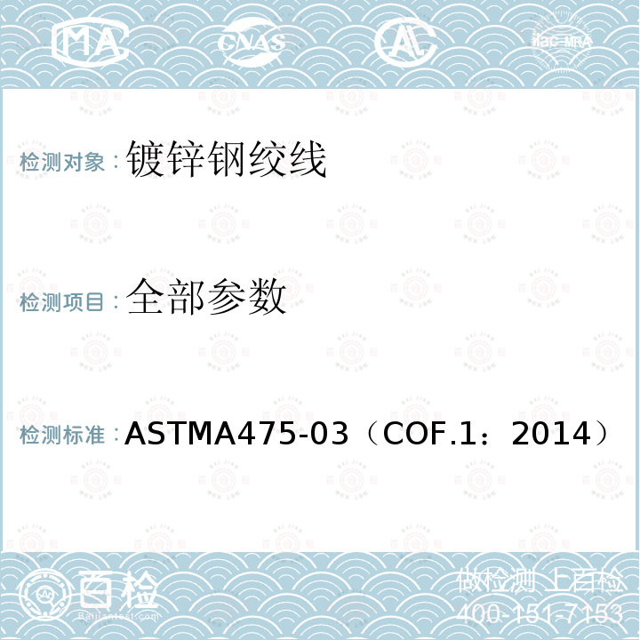 全部参数 ASTMA 475-03 镀锌钢绞线 ASTMA475-03（COF.1：2014）