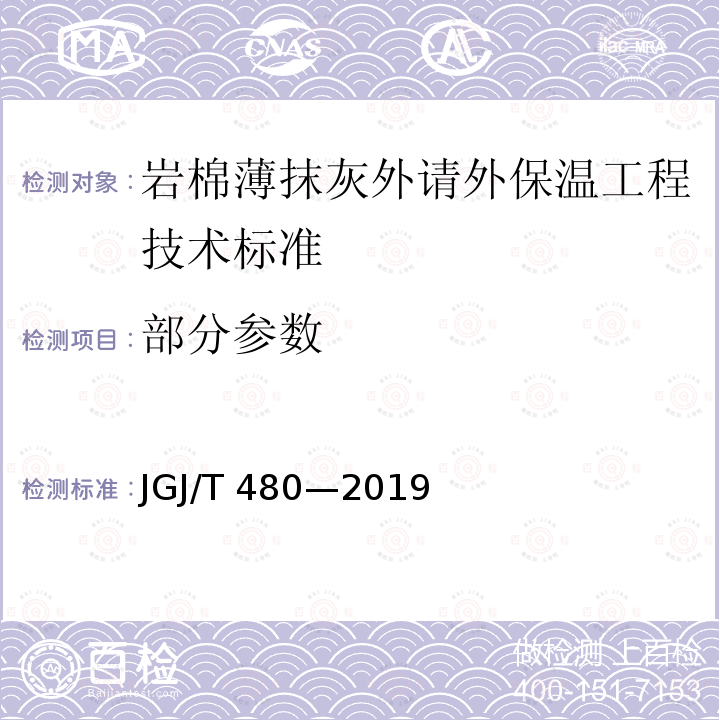 部分参数 岩棉薄抹灰外请外保温工程技术标准 JGJ/T 480—2019
