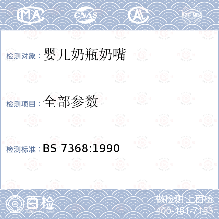 全部参数 BS 7368:1990 婴儿奶瓶奶嘴要求 