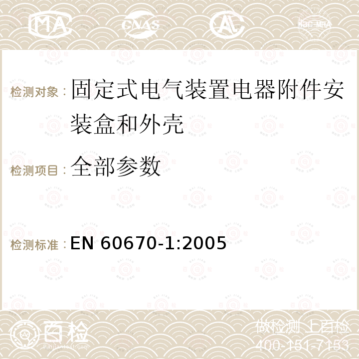 全部参数 家用和类似用途固定式电气装置电器附件安装盒和外壳 第1部分：通用要求 EN 60670-1:2005