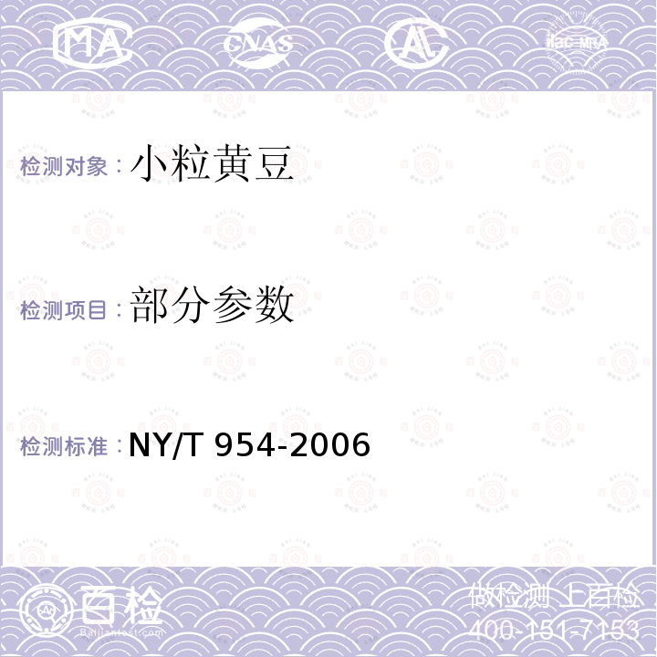 部分参数 NY/T 954-2006 小粒黄豆
