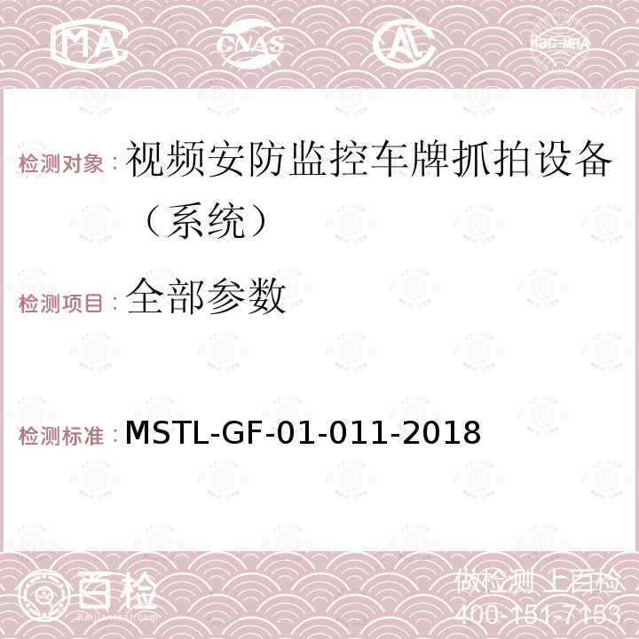 全部参数 上海市第一批智能安全技术防范系统产品检测技术要求（试行）+MSTL-GF-01-011-2018 MSTL-GF-01-011-2018