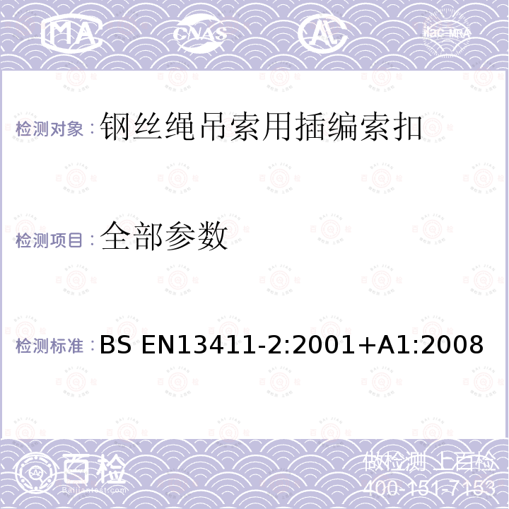 全部参数 BS EN13411-2:2001 钢丝绳端固接法-安全-第二部分钢丝绳用吊索用插编索扣 +A1:2008