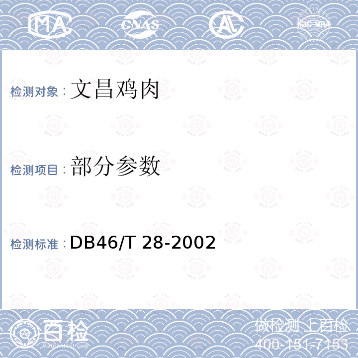 部分参数 DB46/T 28-2002 文昌鸡肉产品质量要求 