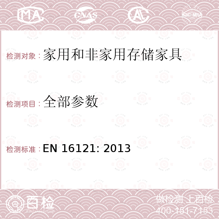 全部参数 EN 16121:2013 非家用储存家具- 强度、耐久和稳定性的要求 EN 16121: 2013