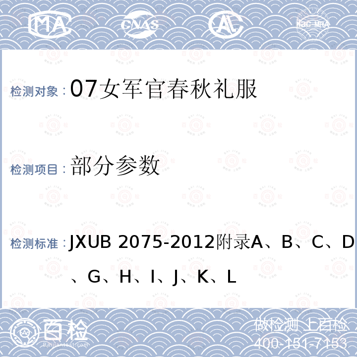 部分参数 JXUB 2075 07女军官春秋礼服规范 -2012附录A、B、C、D、E、F、G、H、I、J、K、L
