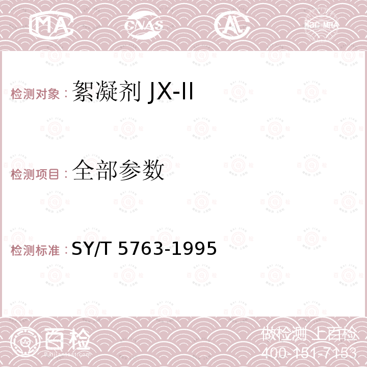 全部参数 絮凝剂JX-Ⅱ SY/T 5763-1995