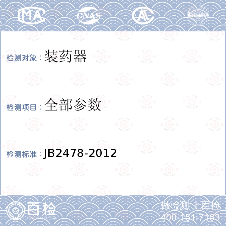 全部参数 B 2478-2012 装药器 JB2478-2012