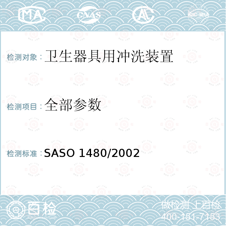 全部参数 ASO 1480/2002 卫生器具-冲洗装置 S