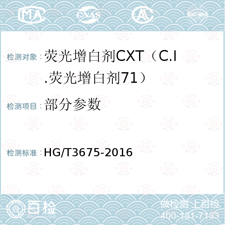 部分参数 HG/T 3675-2016 荧光增白剂CXT(C.I.荧光增白剂71)