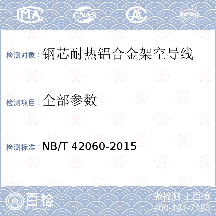 全部参数 NB/T 42060-2015 钢芯耐热铝合金架空导线