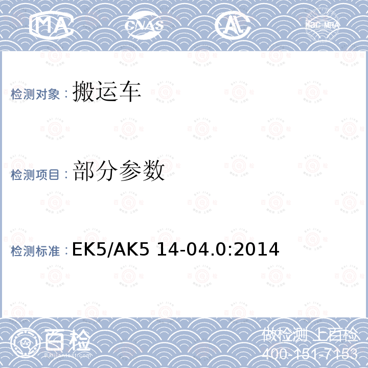 部分参数 EK5/AK5 14-04.0:2014 搬运车的安全测试准则 