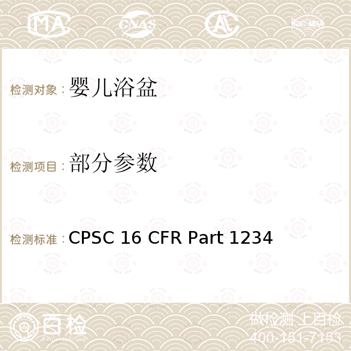 部分参数 16 CFR PART 1234 婴儿浴盆安全标准 CPSC 16 CFR Part 1234