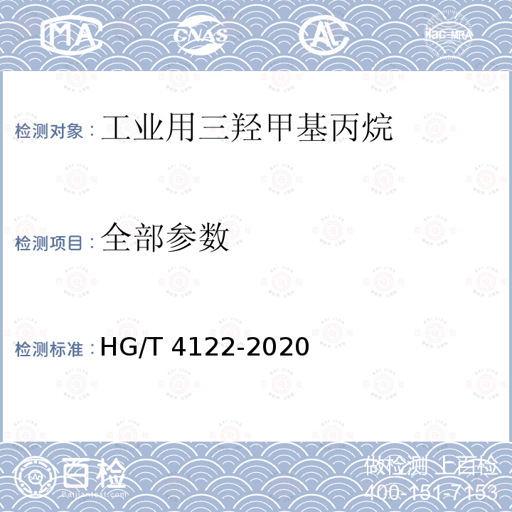 全部参数 HG/T 4122-2020 工业用三羟甲基丙烷